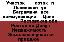 Участок, 9,0 соток, п. Ленинаван, ул. Баграмяна, все коммуникации. › Цена ­ 1 600 000 - Ростовская обл., Ростов-на-Дону г. Недвижимость » Земельные участки продажа   